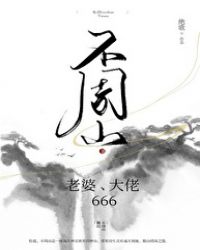 不周山：老婆，大佬，666